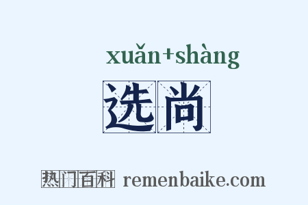 选尚是什么意思的图片
